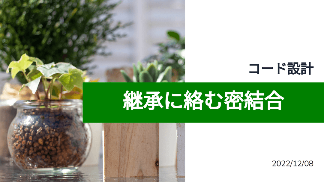 継承に絡む密結合