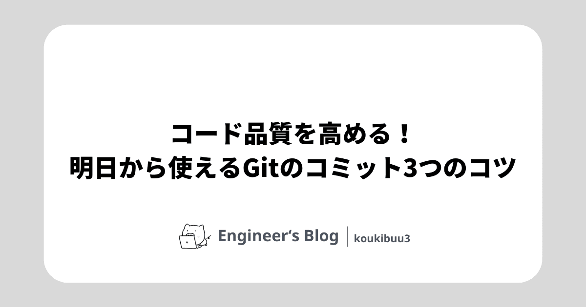 「コード品質を高める!明日から使えるGitのコミット3つのコツ」のメイン画像